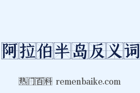 阿拉伯半岛反义词是什么意思的图片